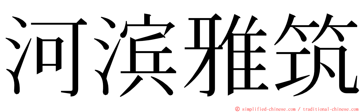 河滨雅筑 ming font