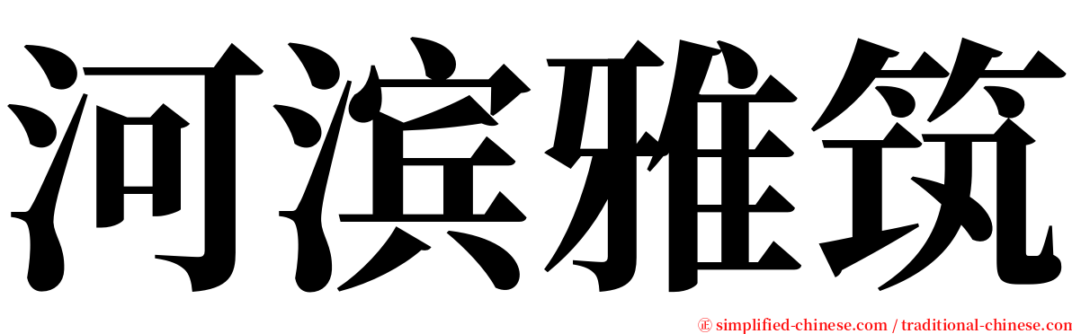 河滨雅筑 serif font