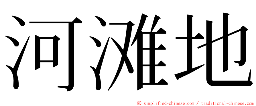 河滩地 ming font