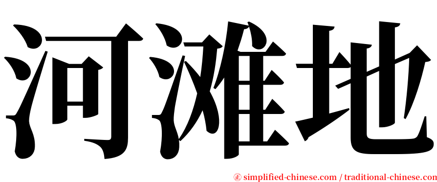 河滩地 serif font