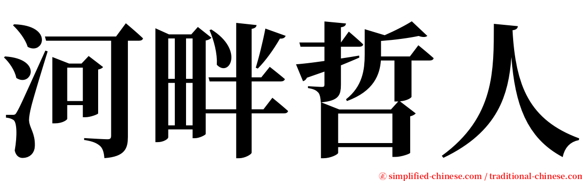 河畔哲人 serif font