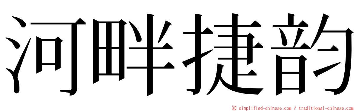 河畔捷韵 ming font