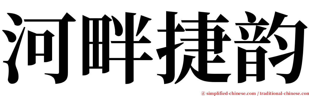 河畔捷韵 serif font