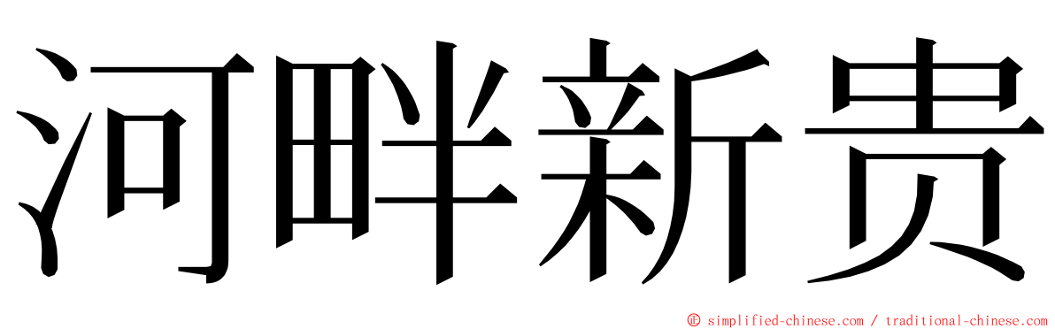 河畔新贵 ming font