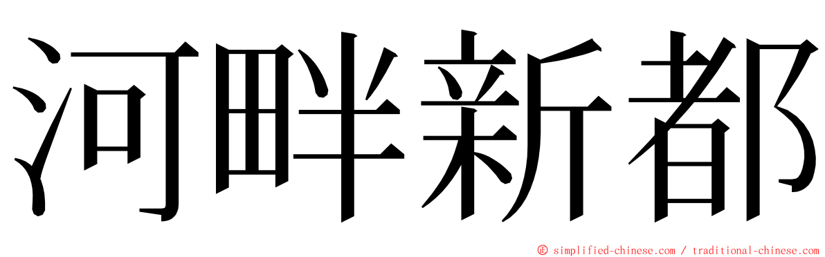 河畔新都 ming font