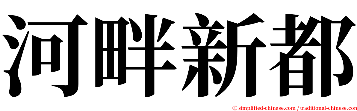 河畔新都 serif font