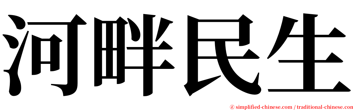 河畔民生 serif font