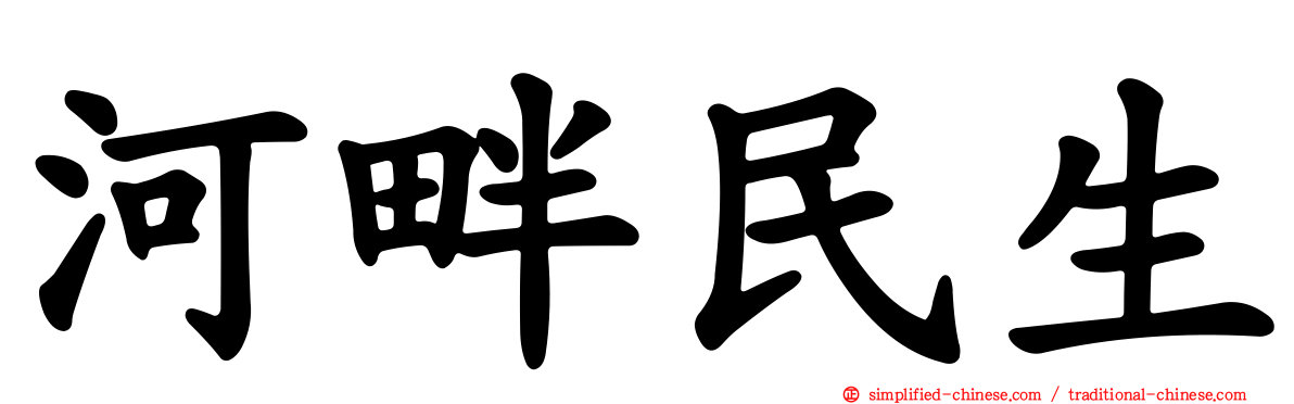 河畔民生