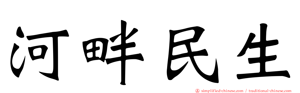 河畔民生