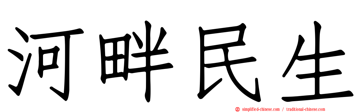 河畔民生