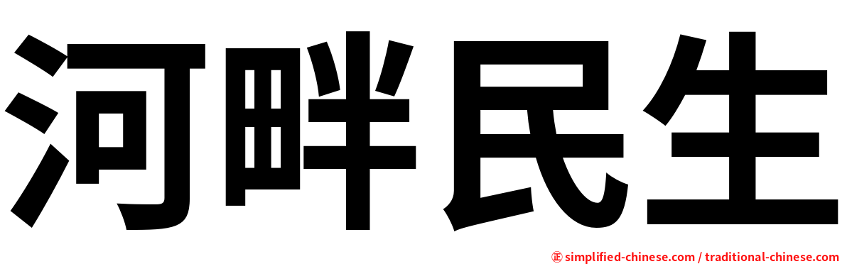 河畔民生