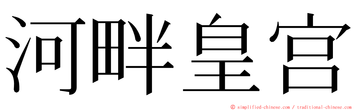 河畔皇宫 ming font