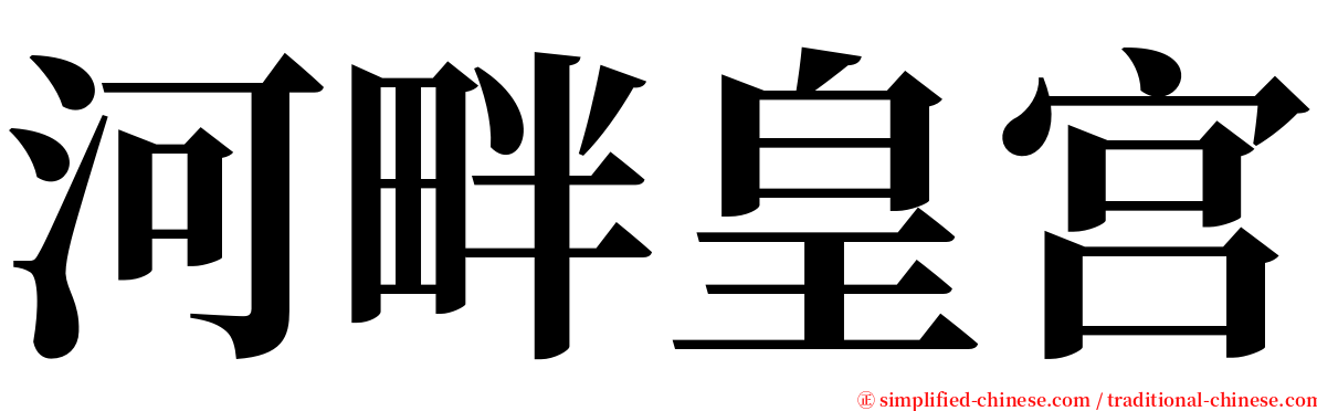 河畔皇宫 serif font