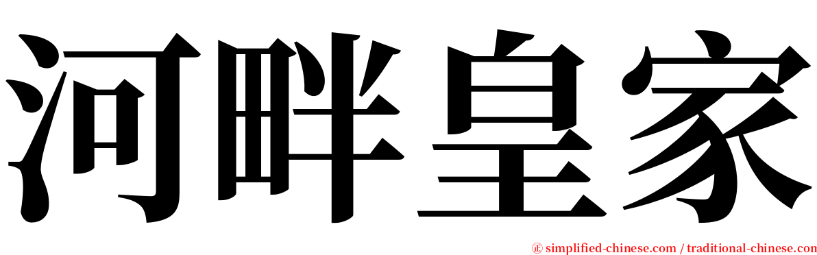 河畔皇家 serif font