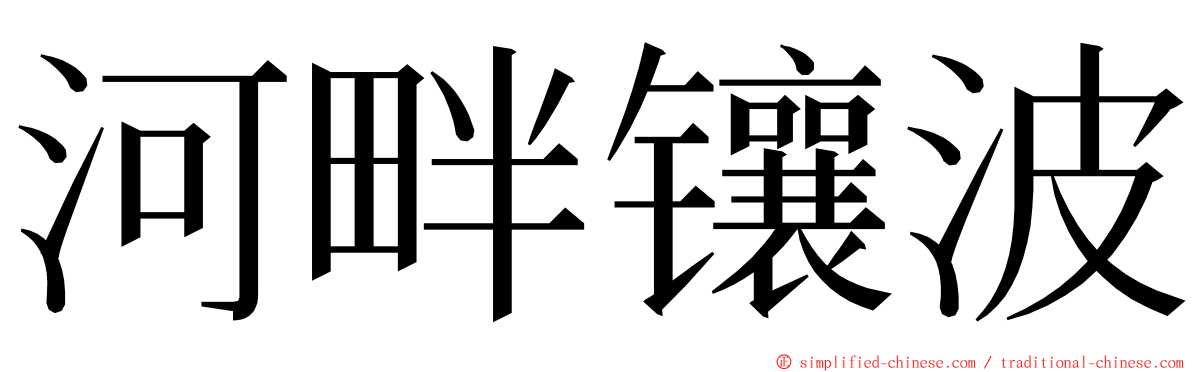 河畔镶波 ming font