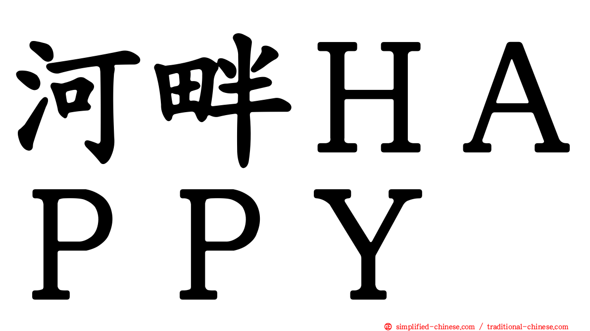 河畔ＨＡＰＰＹ