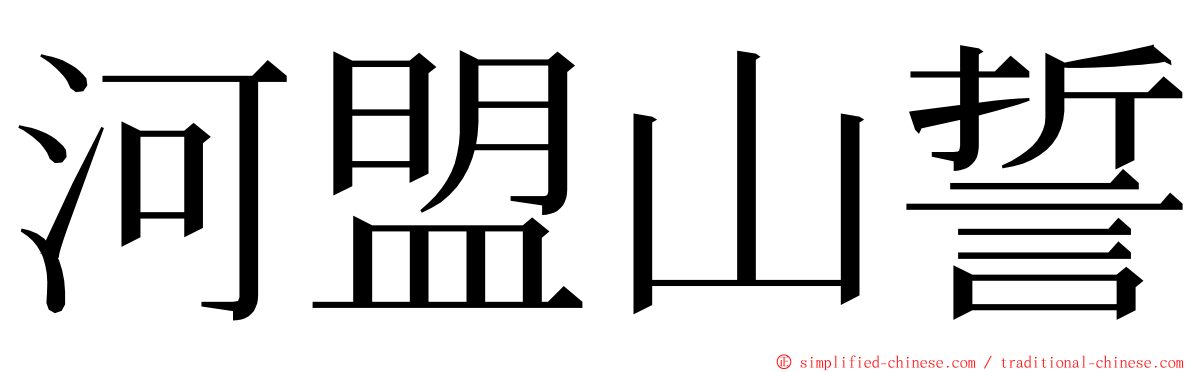 河盟山誓 ming font