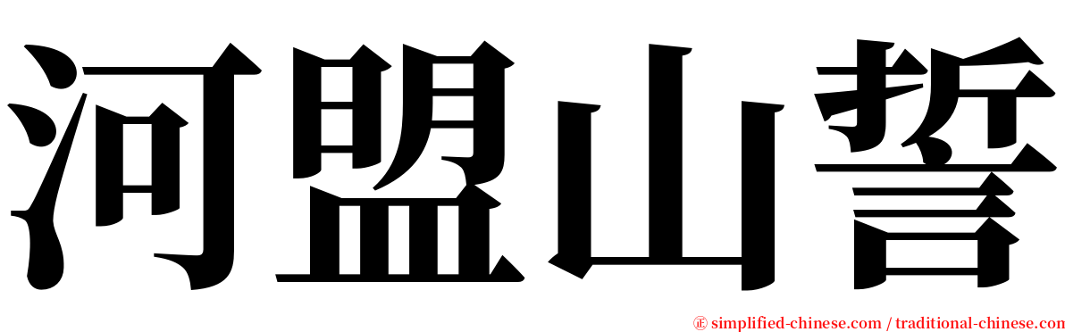 河盟山誓 serif font