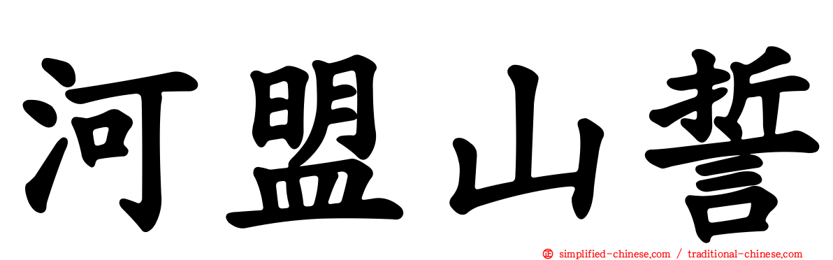 河盟山誓