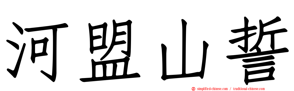 河盟山誓