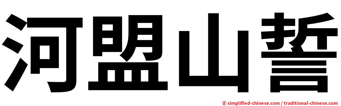 河盟山誓