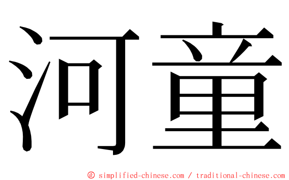 河童 ming font