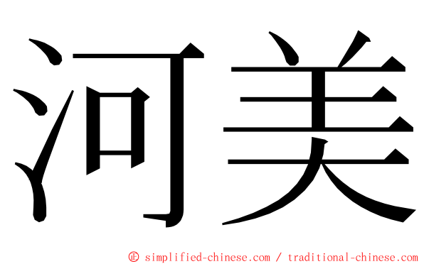 河美 ming font