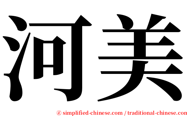 河美 serif font