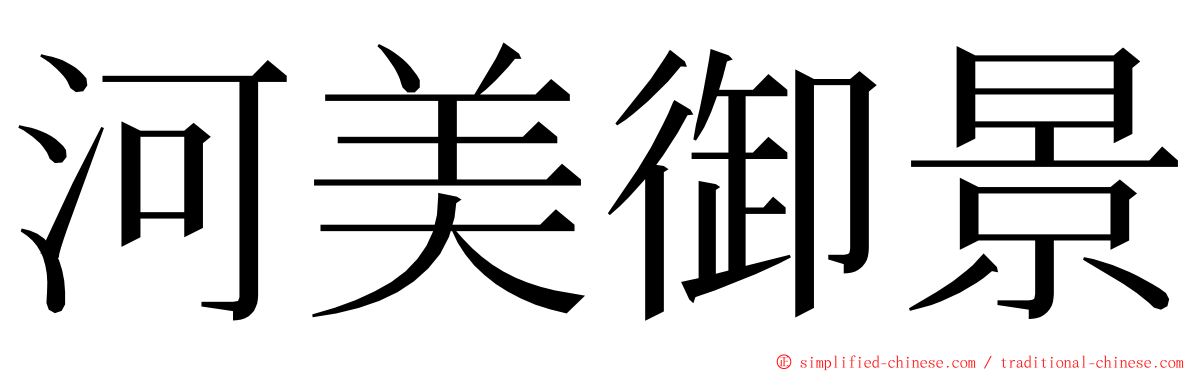 河美御景 ming font