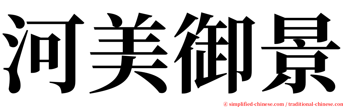 河美御景 serif font