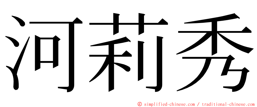 河莉秀 ming font