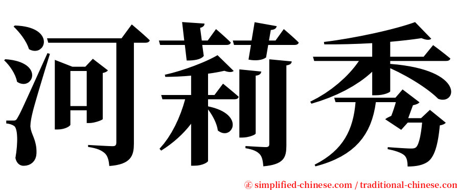 河莉秀 serif font