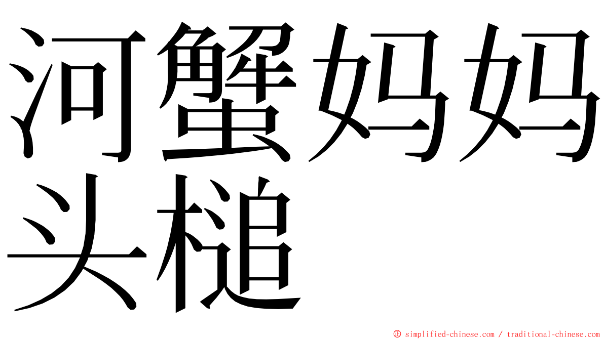 河蟹妈妈头槌 ming font