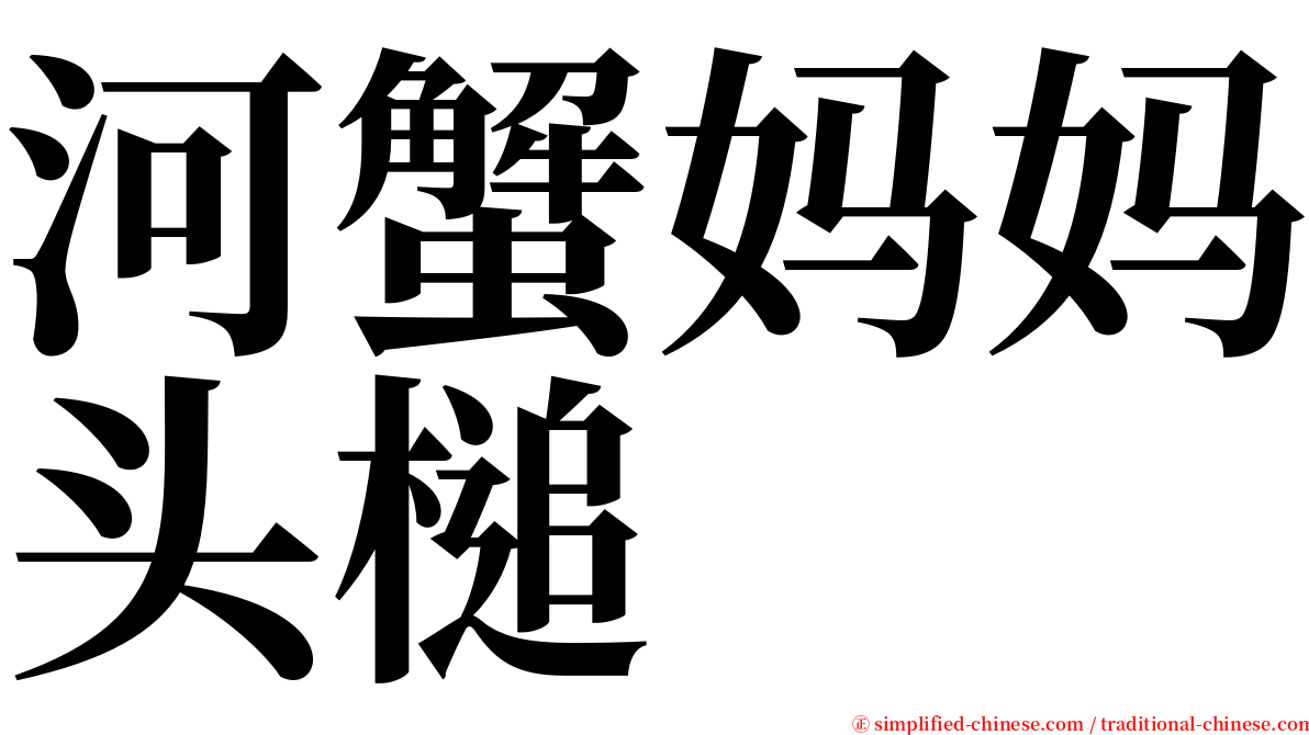 河蟹妈妈头槌 serif font