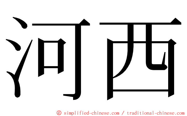 河西 ming font