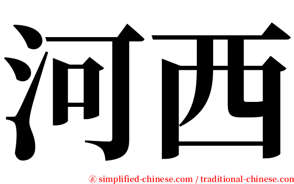 河西 serif font