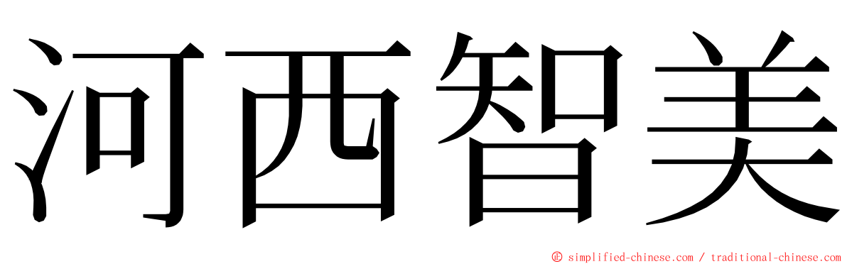 河西智美 ming font