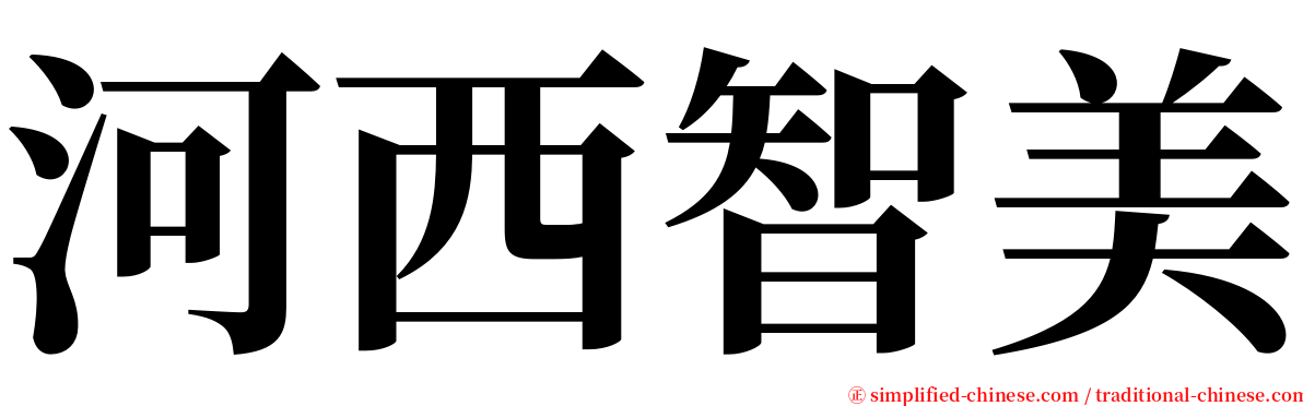 河西智美 serif font