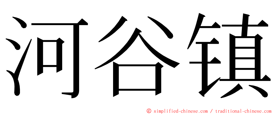 河谷镇 ming font