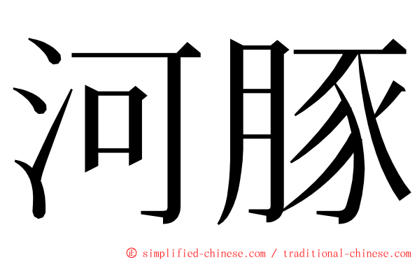 河豚 ming font