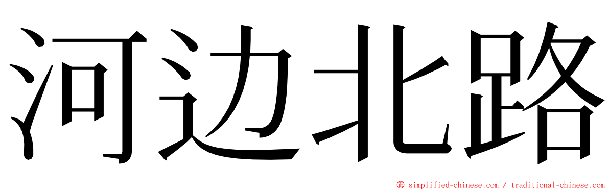 河边北路 ming font