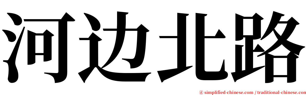 河边北路 serif font