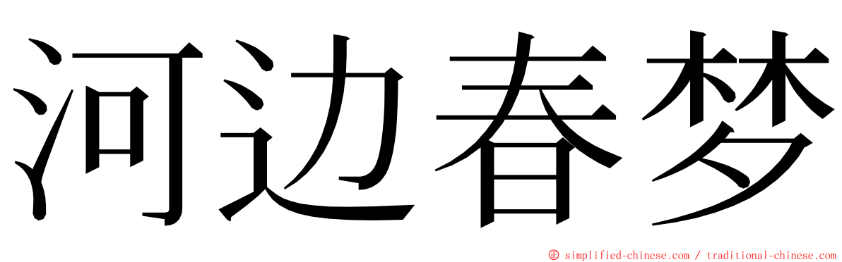 河边春梦 ming font