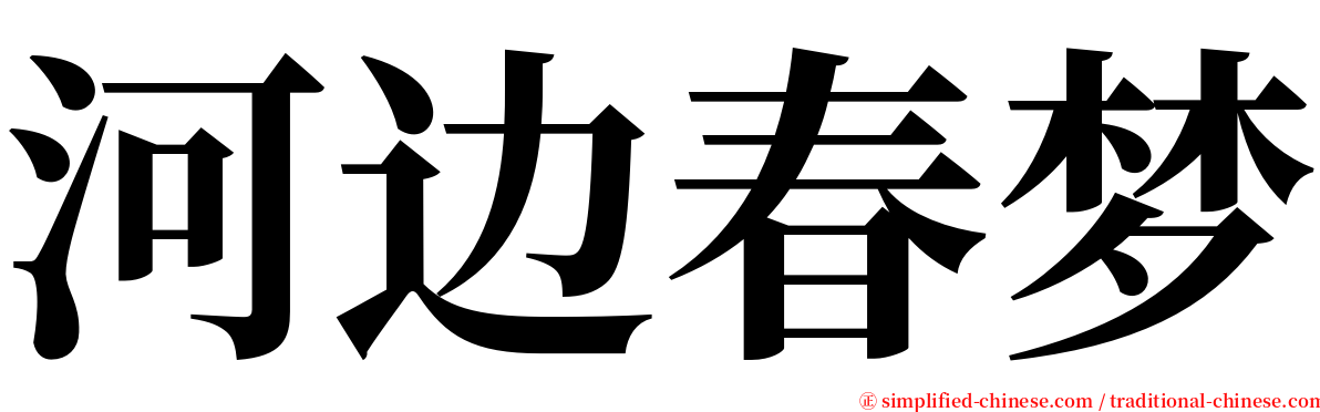 河边春梦 serif font