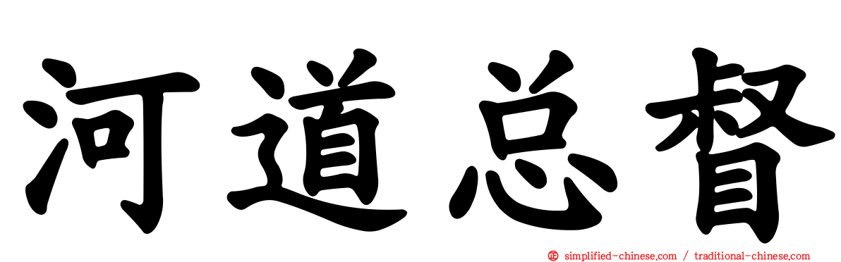 河道总督