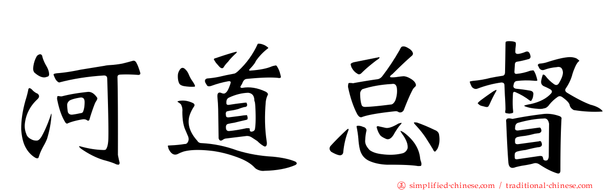 河道总督