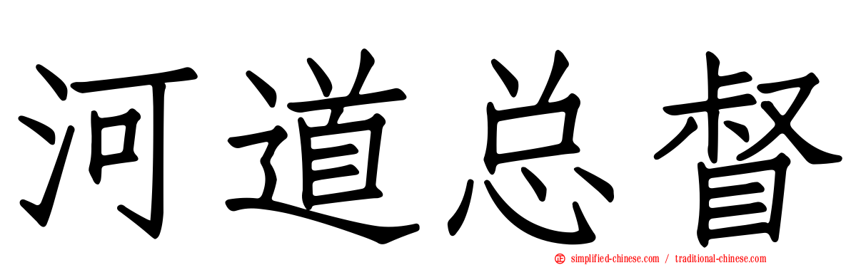 河道总督