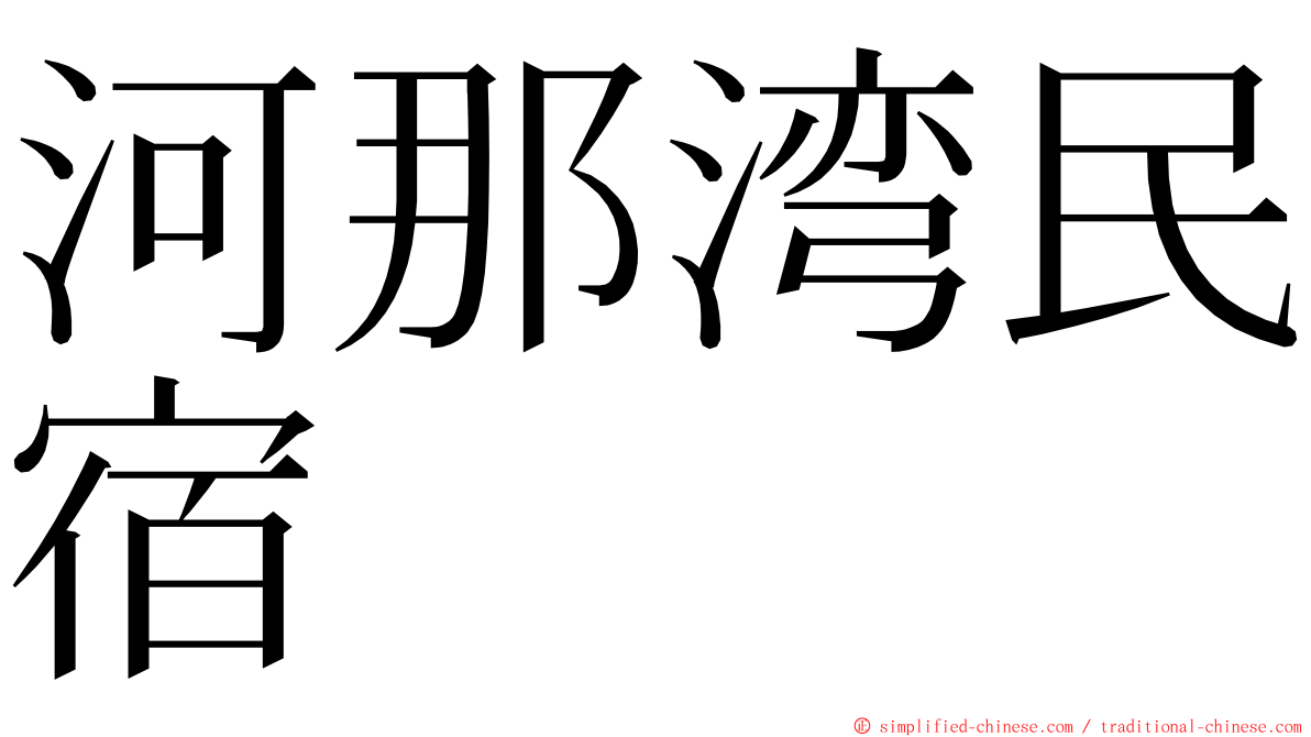 河那湾民宿 ming font