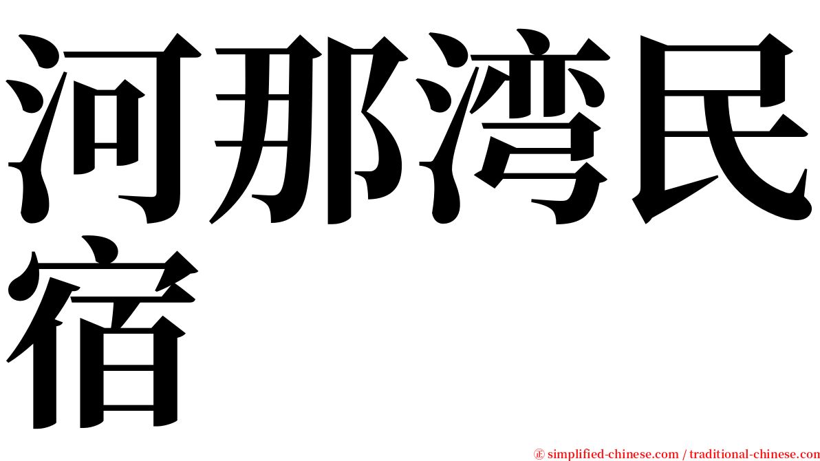 河那湾民宿 serif font