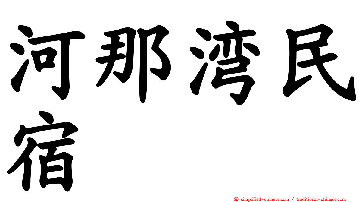 河那湾民宿